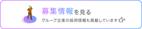 募集情報を見る グループ企業の採用情報も掲載しています