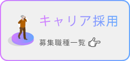 キャリア採用 募集職種一覧