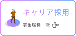 キャリア採用 募集職種一覧