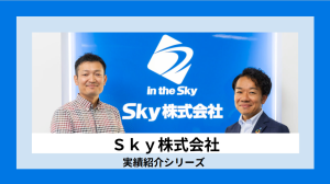 【Ｓｋｙ株式会社×エクストリーム】取り組み事例をご紹介！　※オウンドメディア記事引用
