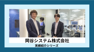 【岡谷システム株式会社×エクストリーム】取り組み事例をご紹介！　※オウンドメディア記事引用