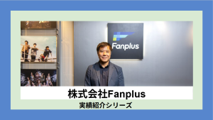 【株式会社Fanplus×エクストリーム】取り組み事例をご紹介！　※オウンドメディア記事引用
