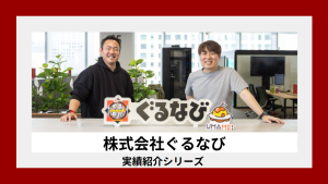 【株式会社ぐるなび×エクストリーム】取り組み事例をご紹介！※オウンドメディア記事引用