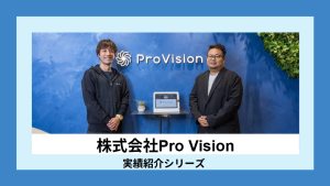 【株式会社ProVision×エクストリーム】取り組み事例をご紹介！※オウンドメディア記事引用