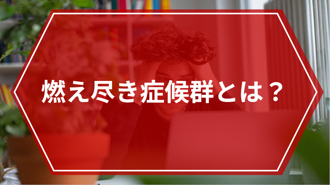 エンジニアの燃え尽き症候群（バーンアウト）とは？ 原因から回復・予防策までわかりやすく解説