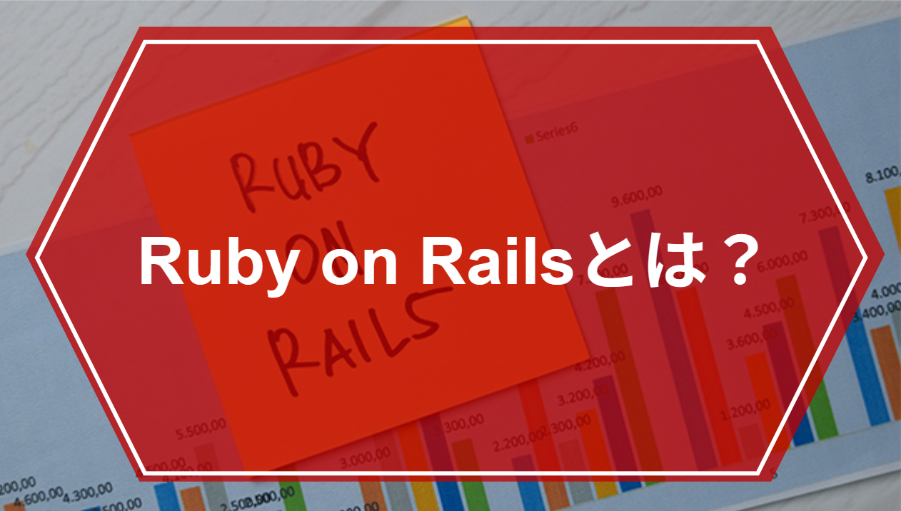 Ruby on Railsとは？ 基礎・事例・将来性から何ができるかわかりやすく解説