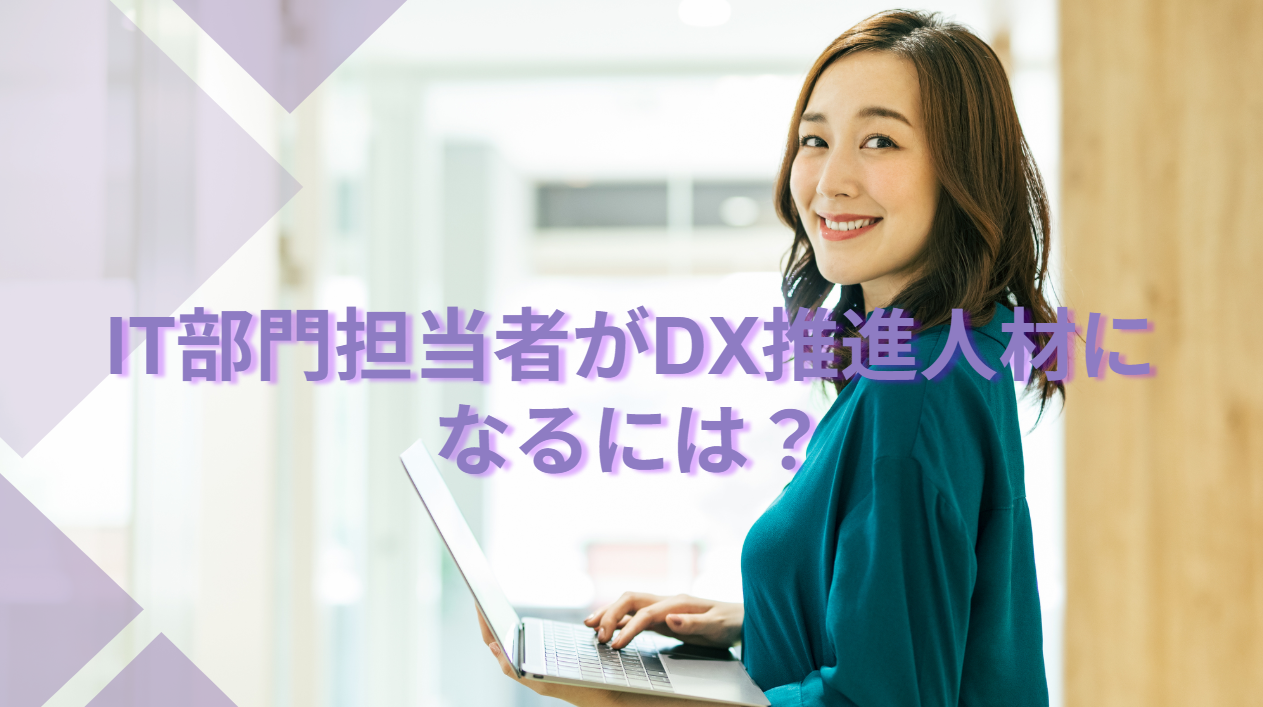 IT部門担当者がDX推進人材になるには？