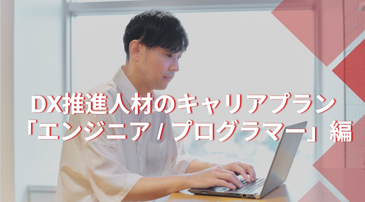 DX推進人材のキャリアプラン「エンジニア / プログラマー」編