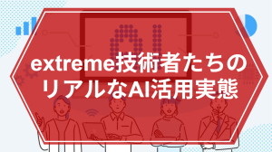 AI活用は「試行」から「実装」へ。技術者たちのリアルなAI活用実態
