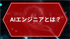 AIエンジニアとは？開発現場で求められる役割とスキルを解説
