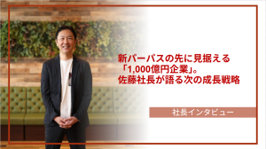 新パーパスの先に見据える「1,000億円企業」。 佐藤社長が語る次の成長戦略