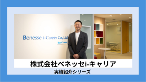 ベネッセi-キャリアのプロダクト進化を支えるエクストリームの提案力　※オウンドメディア記事引用