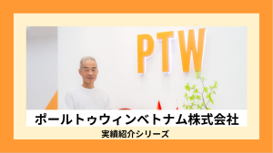 手探りのベトナム進出を支えた「真の伴走」。ポールトゥウィンベトナムとエクストリームベトナムが描く次の未来　※オウンドメディア記事引用