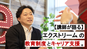 【講師が語る】「自ら課題を発見する洞察力」と「周囲を巻き込み解決へ導く行動力」を育む。エクストリームの教育制度とキャリア支援。