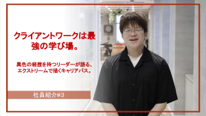 【社員紹介#3】クライアントワークは最強の学び場。 異色の経歴を持つリーダーが語る、エクストリームで描くキャリアパス。