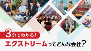 3分でわかる!エクストリームってどんな会社？
