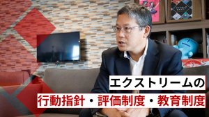 エクストリームの行動指針・評価制度・教育制度