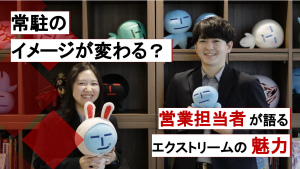 常駐のイメージが変わる？営業担当者が語るエクストリームの魅力。