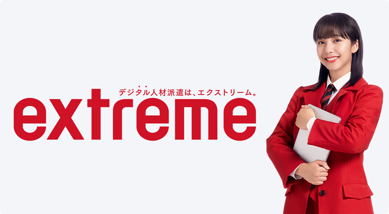 extreme デジタル人材は、エクストリーム