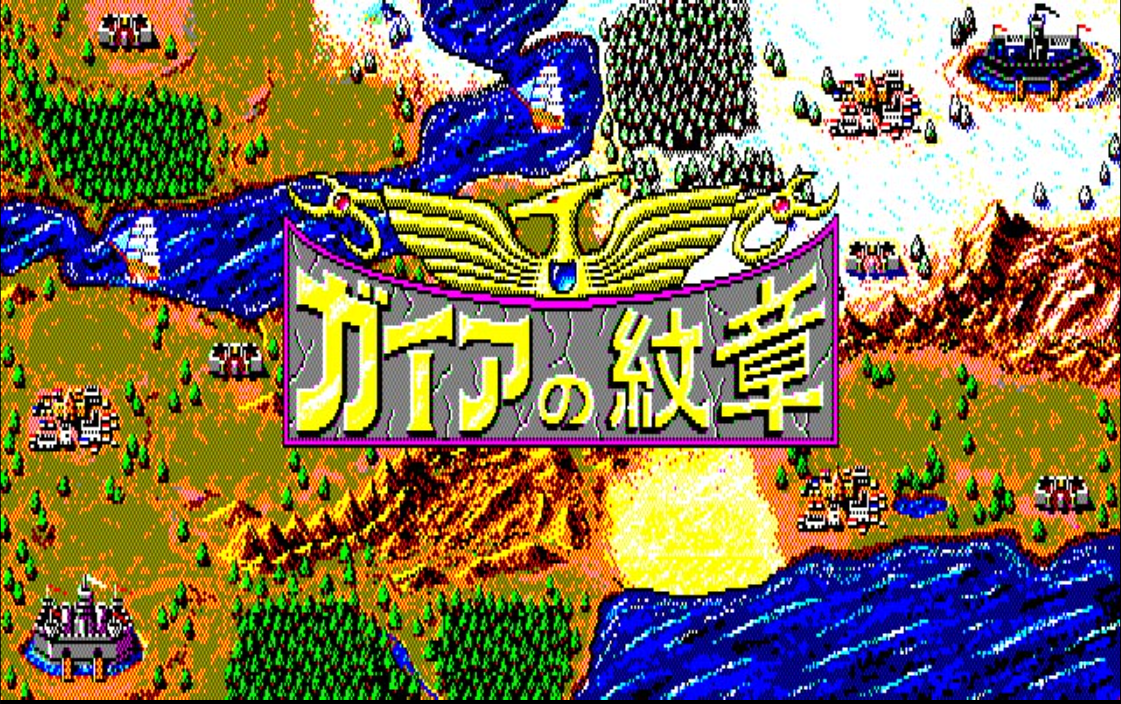 ガイアの紋章（PC-8801、1987年）