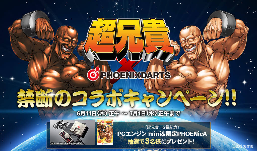 超兄貴 Phoenixdarts コラボキャンペーン トピックス Extreme 株式会社エクストリーム