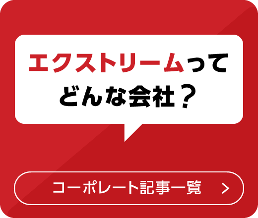 コーポレート記事一覧