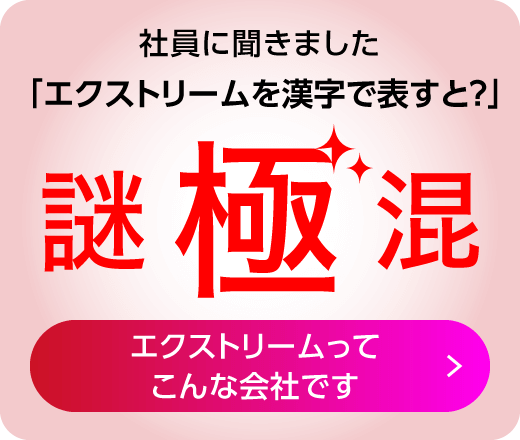 エクストリームってこんな会社です