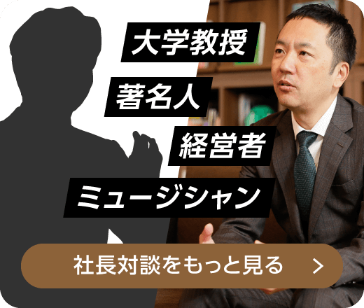 社長対談をもっと見る