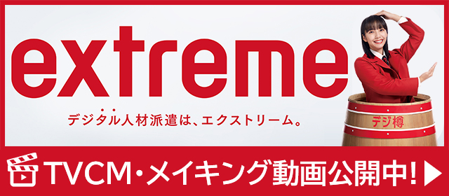 デジタル人材派遣はエクストリーム