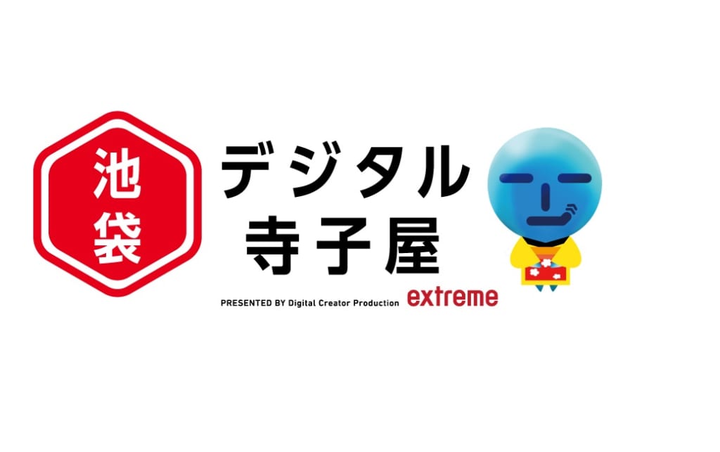 池袋デジタル寺子屋