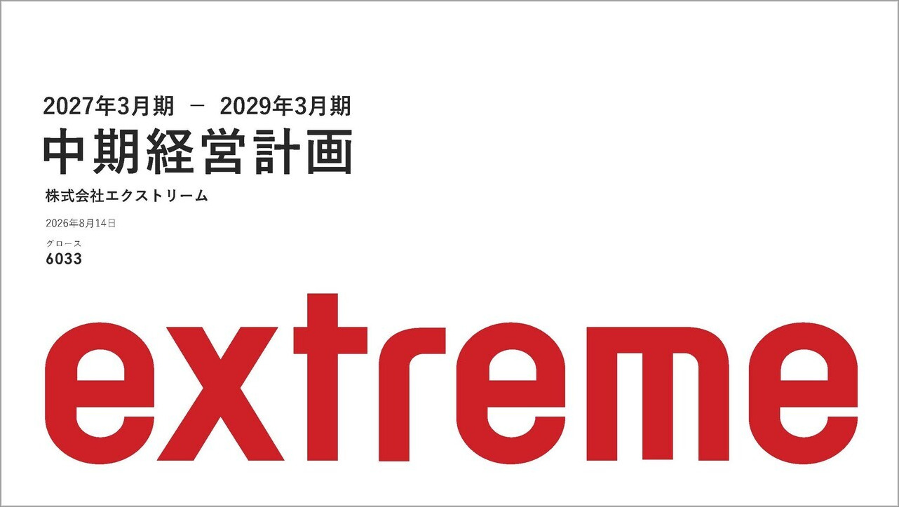 株式会社エクストリーム・中期経営計画　　　　　　　~ブクロの社長のブログ~